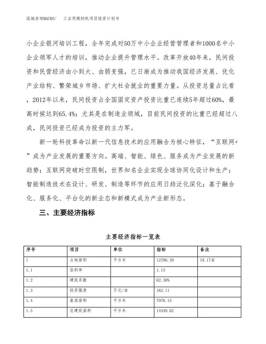 工业用缝纫机项目投资计划书(建设方案及投资估算分析).docx_第5页