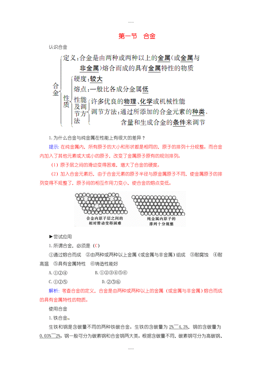 人教版高中化学选修1 第三章 第一节 合金练习含答案_第1页