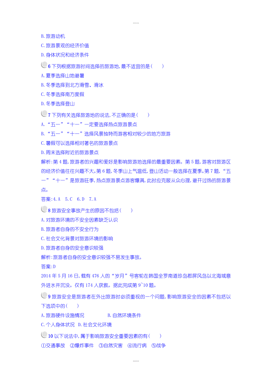 人教版高中地理选修3练习：第五章做一个合格的现代游客 -含答案_第2页