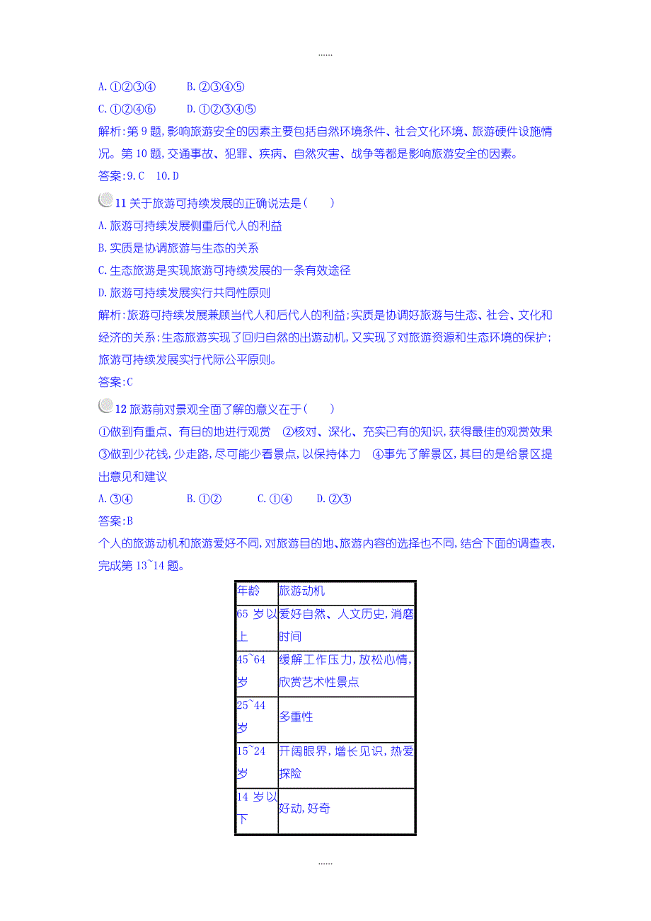 人教版高中地理选修3练习：第五章做一个合格的现代游客 -含答案_第3页