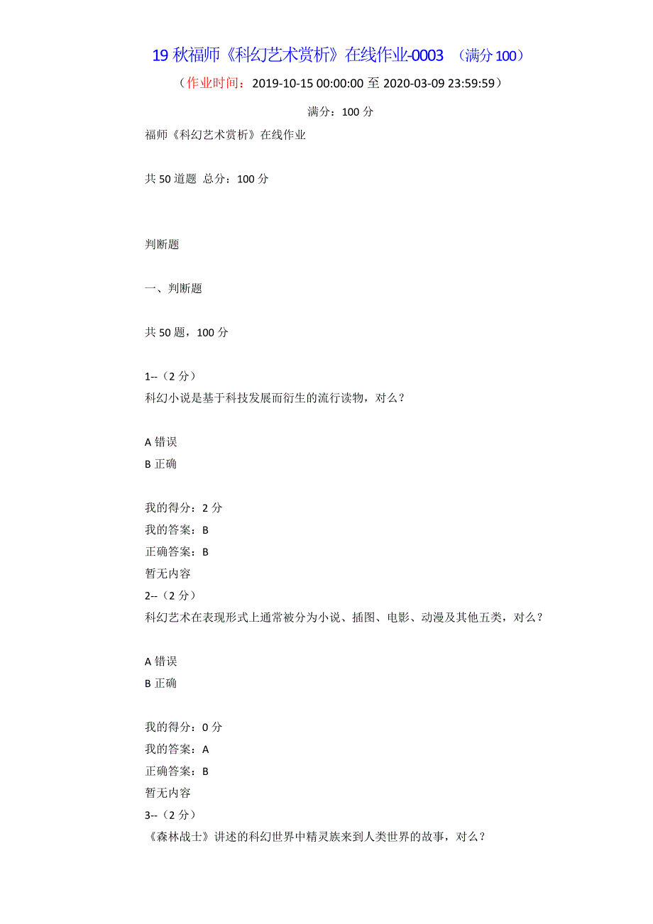 19秋福师《科幻艺术赏析》在线作业-0003（满分100）--_第1页