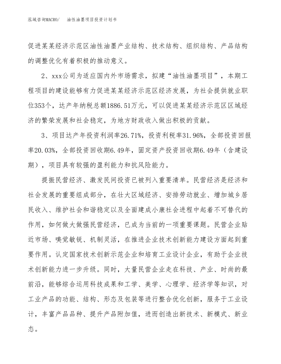 油性油墨项目投资计划书(建设方案及投资估算分析).docx_第4页