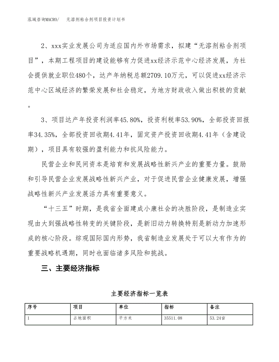 无溶剂粘合剂项目投资计划书(建设方案及投资估算分析).docx_第4页