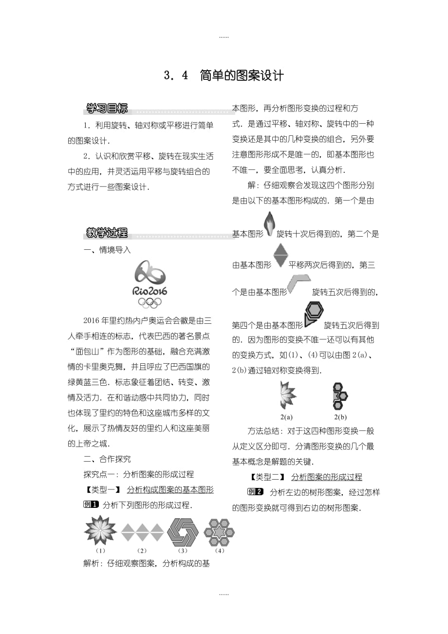 北师大版八年级数学下册教案3.4 简单的图案设计_第1页