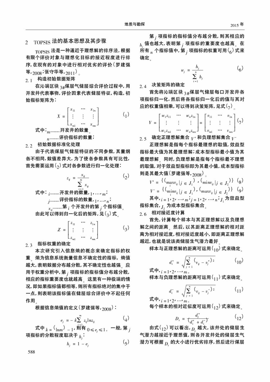 基于TOPSIS法的煤层气储层综合评价.pdf_第2页