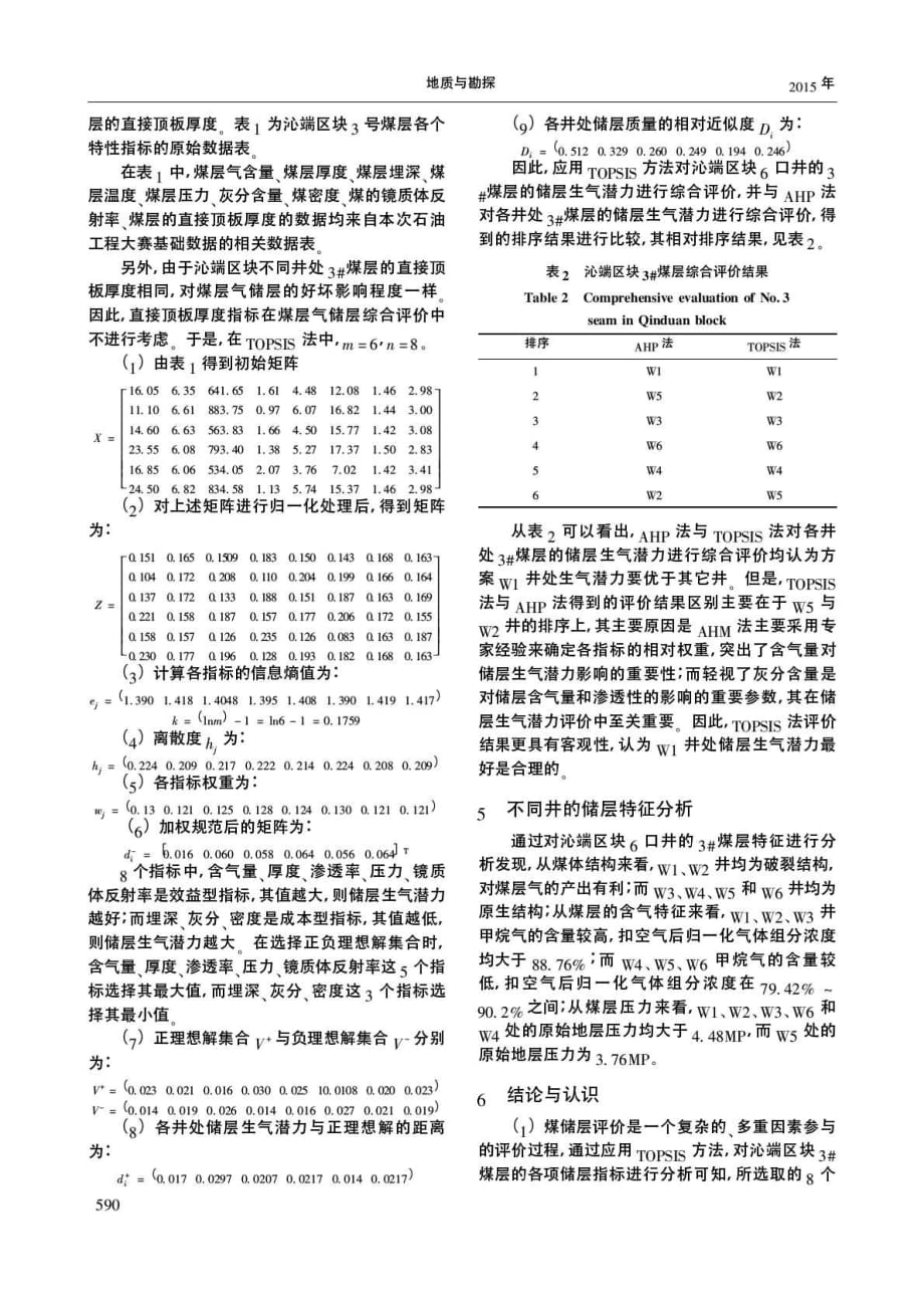 基于TOPSIS法的煤层气储层综合评价.pdf_第4页