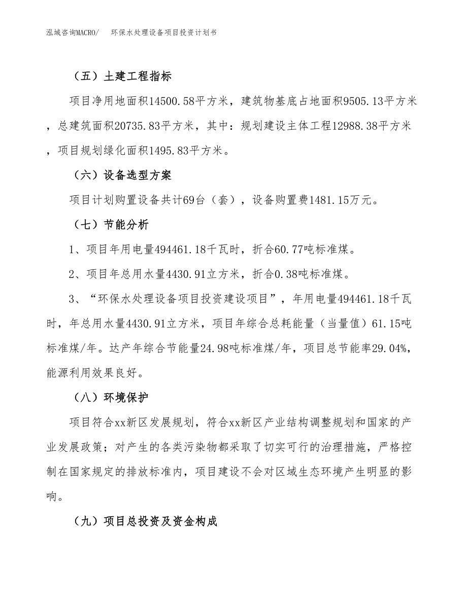 环保水处理设备项目投资计划书(建设方案及投资估算分析).docx_第2页