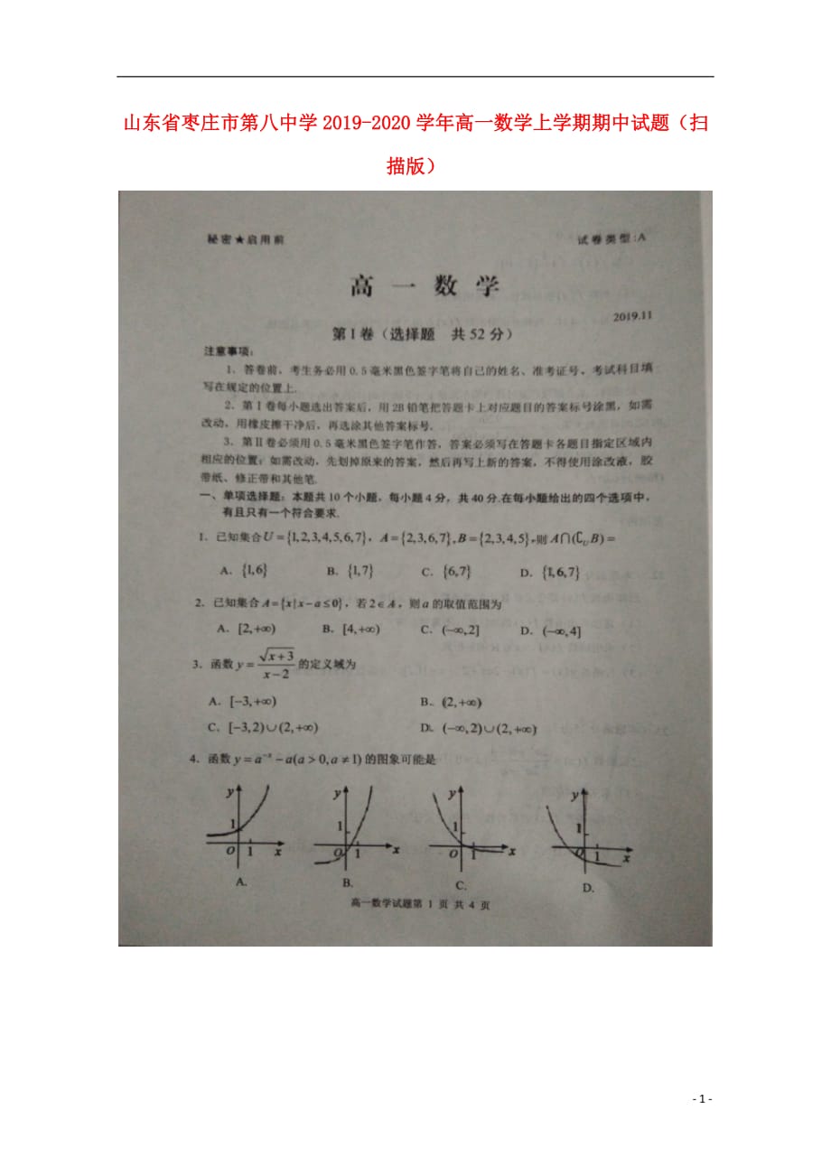 山东省2019_2020学年高一数学上学期期中试题（扫描版）_第1页