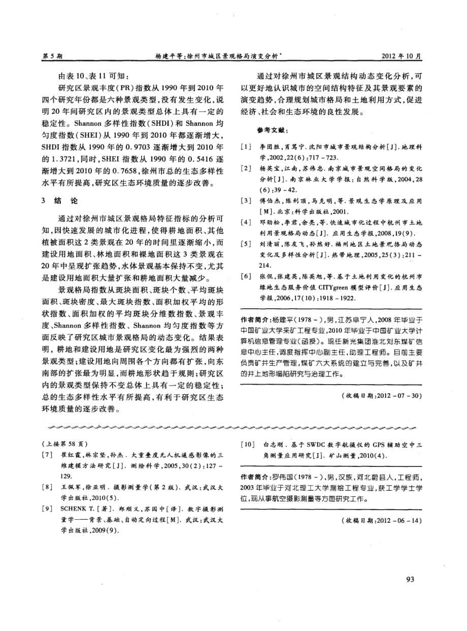 徐州市城区景观格局演变分析探究.pdf_第5页