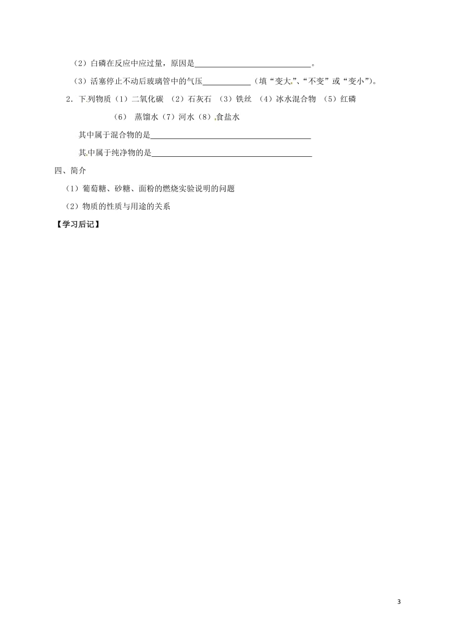 江苏省镇江市句容市华阳镇九年级化学全册第一章开启化学之门1.2.2化学研究些什么学案无答案沪教版20180717493_第3页