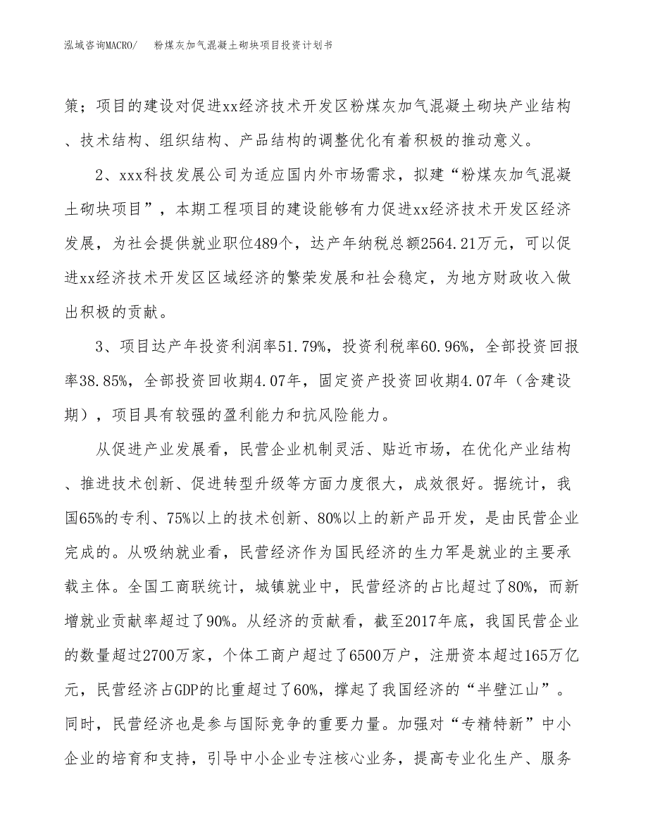 粉煤灰加气混凝土砌块项目投资计划书(建设方案及投资估算分析).docx_第4页