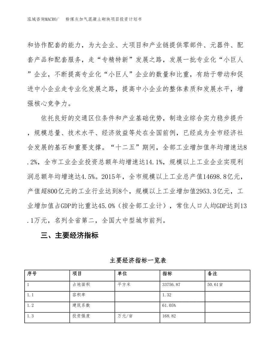 粉煤灰加气混凝土砌块项目投资计划书(建设方案及投资估算分析).docx_第5页