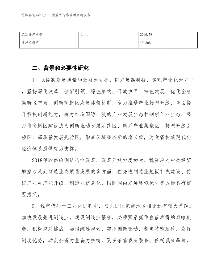 测量力传感器项目建议书(项目汇报及实施方案范文).docx_第4页