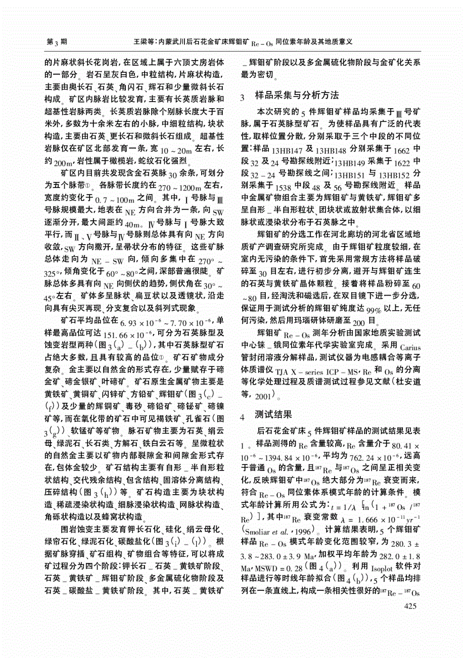 内蒙武川后石花金矿床辉钼矿Re-Os同位素年龄及其地质意义.pdf_第4页