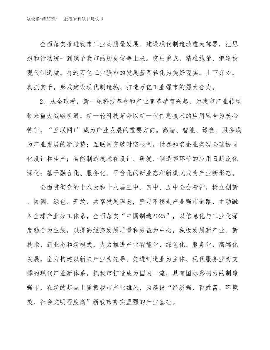 服装面料项目建议书(项目汇报及实施方案范文).docx_第5页