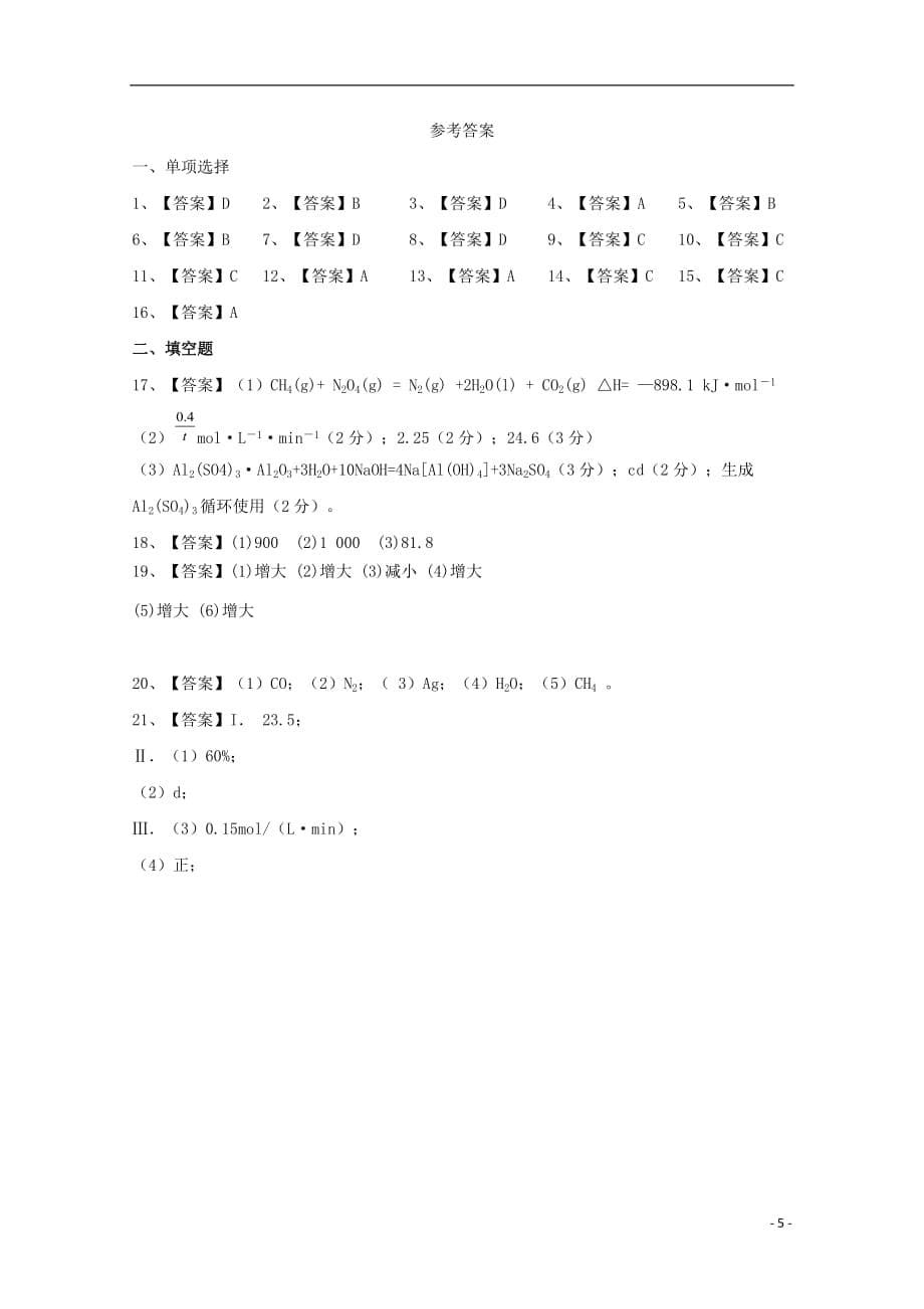 湖南省衡阳县第四中学2019_2020学年高二化学上学期期中试题（B卷平行班选科扫描版）_第5页