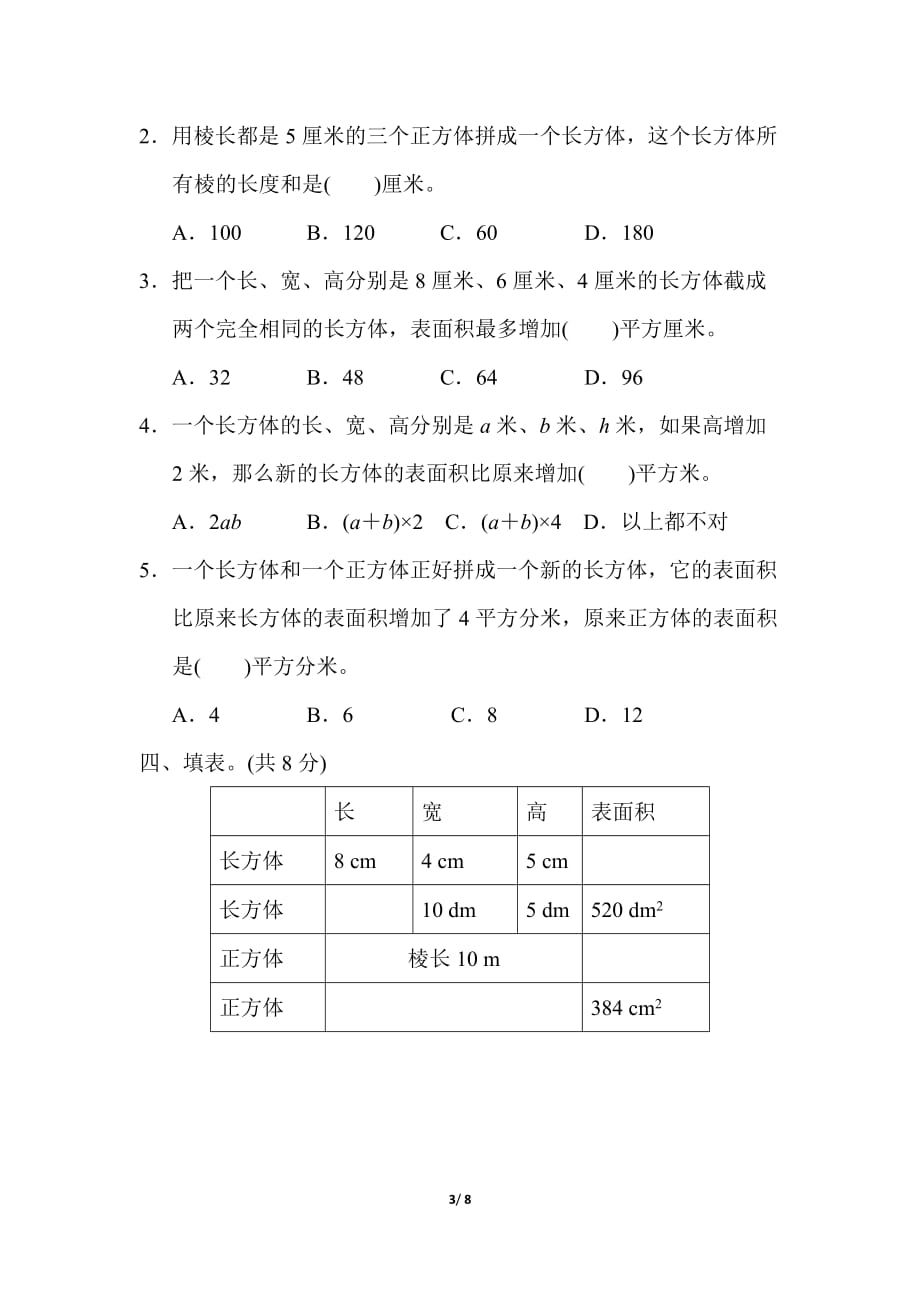 冀教版小学数学五年级下册《第三单元 长方体和正方体》单元测试题2_第3页