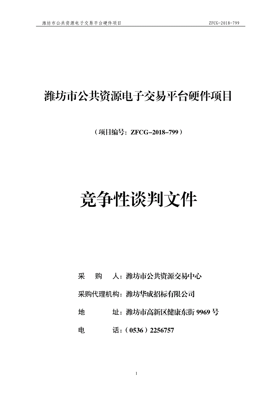 潍坊市公共资源电子交易平台硬件项目招标文件_第1页