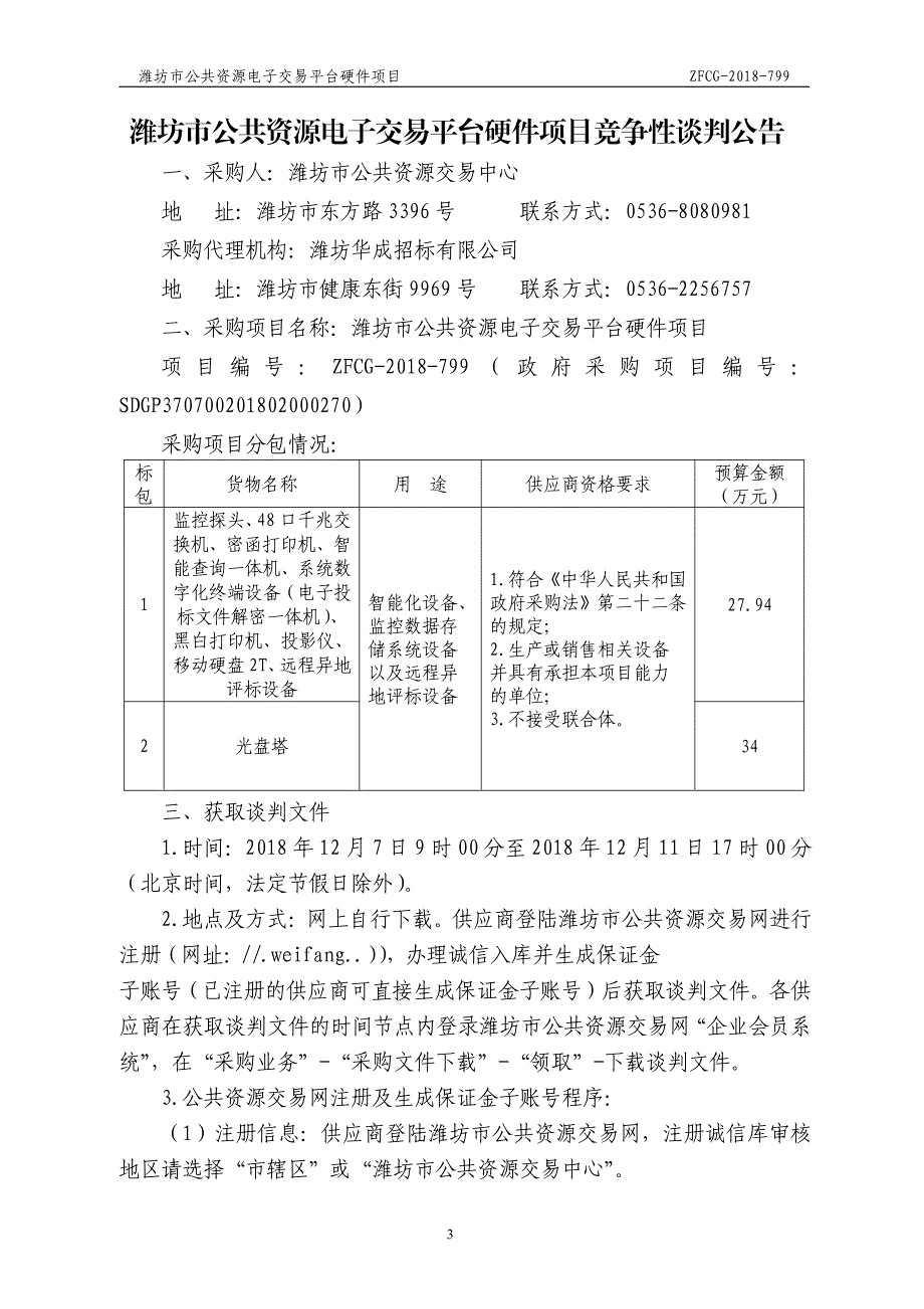 潍坊市公共资源电子交易平台硬件项目招标文件_第3页