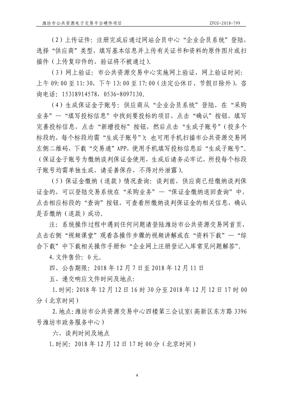 潍坊市公共资源电子交易平台硬件项目招标文件_第4页