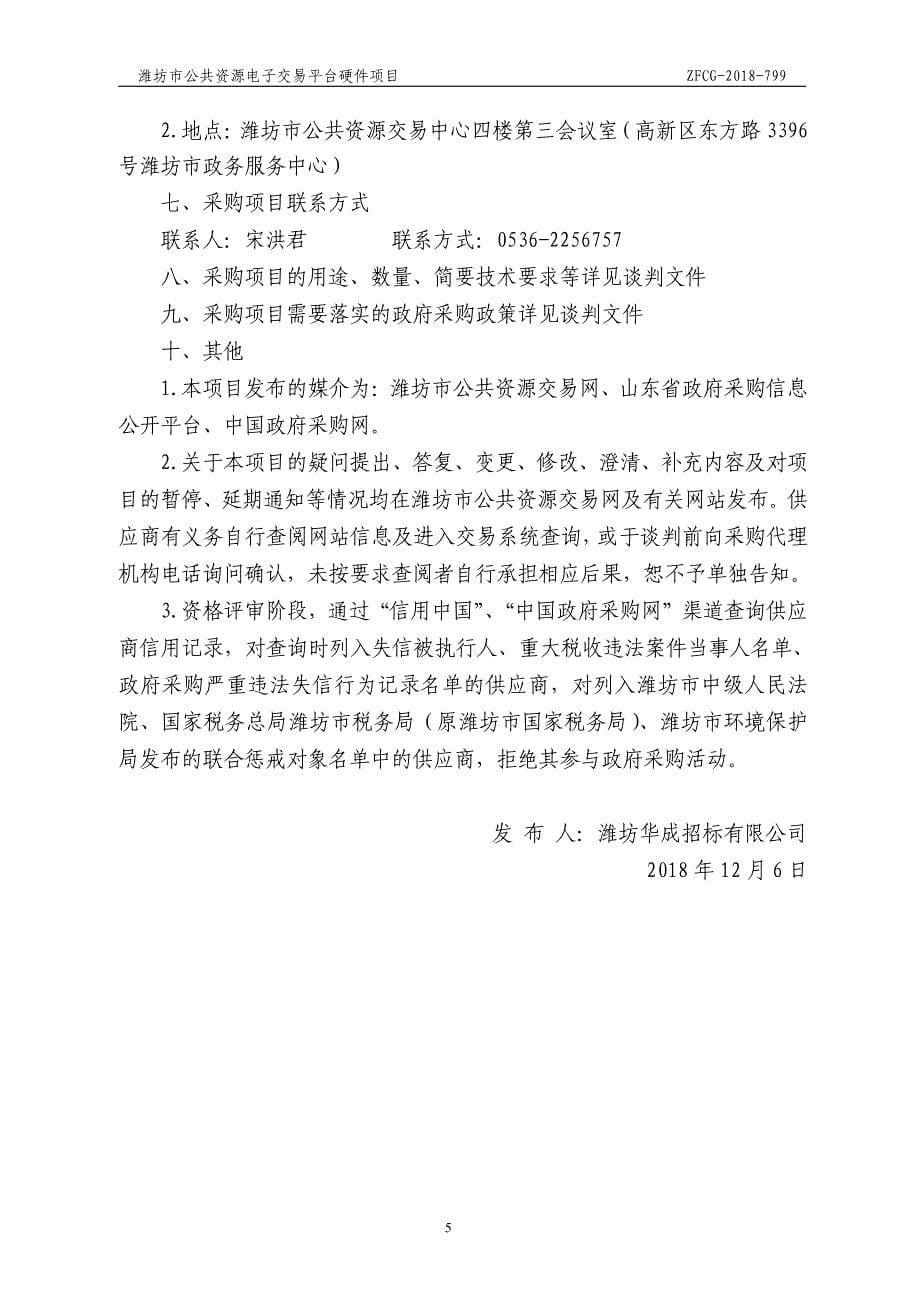 潍坊市公共资源电子交易平台硬件项目招标文件_第5页