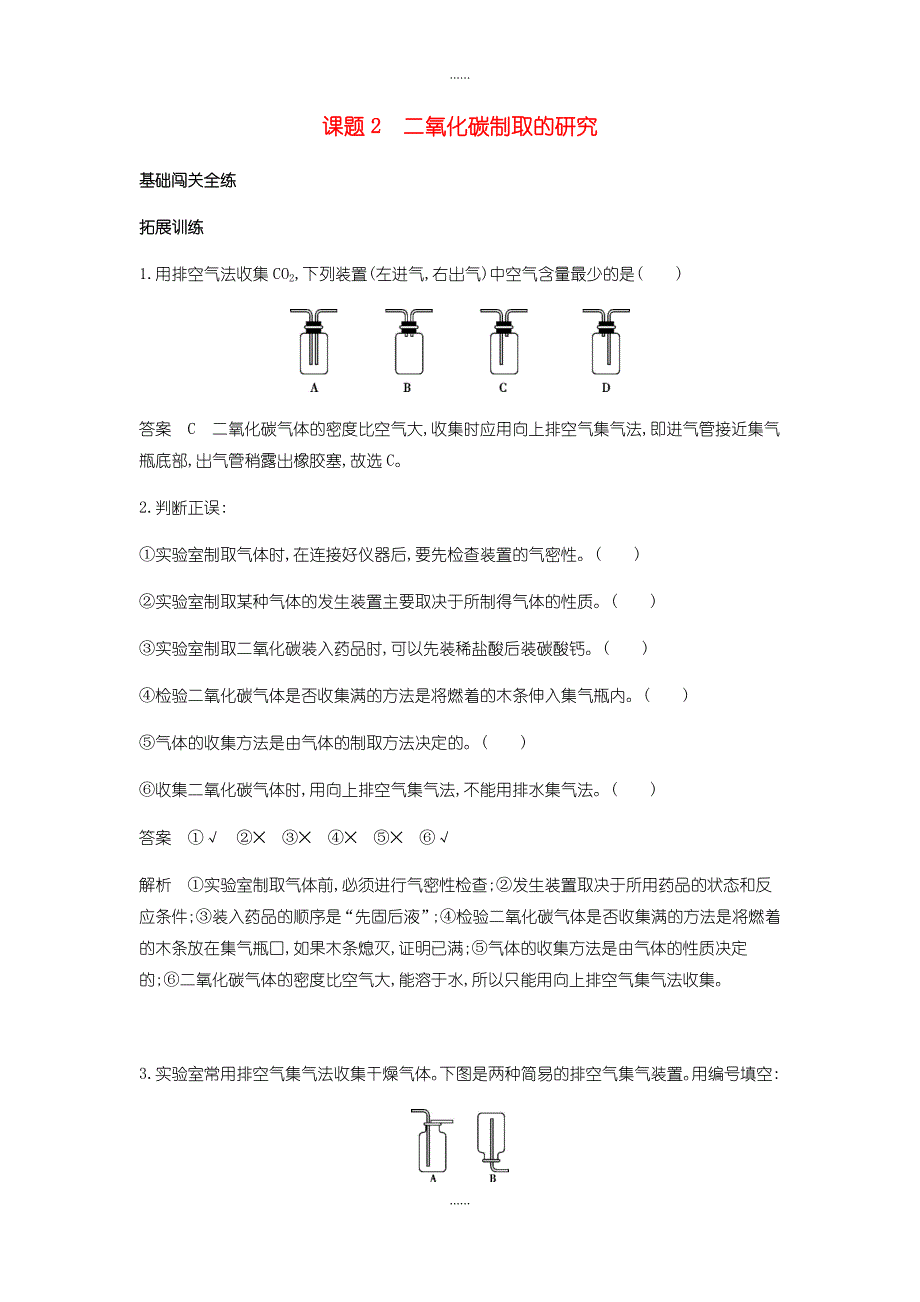 人教版九年级化学上册第六单元碳和碳的氧化物课题2二氧化碳制取的研究拓展训练含答案_第1页