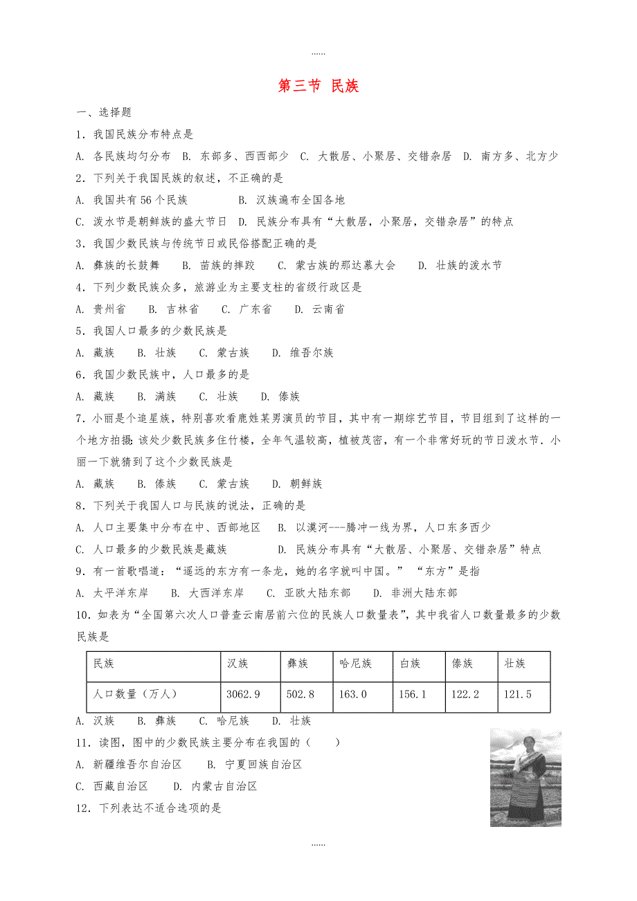 人教版八年级地理上册第一章第三节民族同步测试(含答案)_第1页