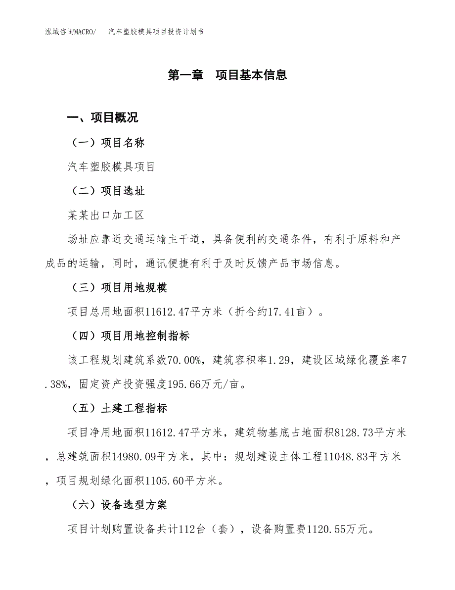 汽车塑胶模具项目投资计划书(建设方案及投资估算分析).docx_第1页