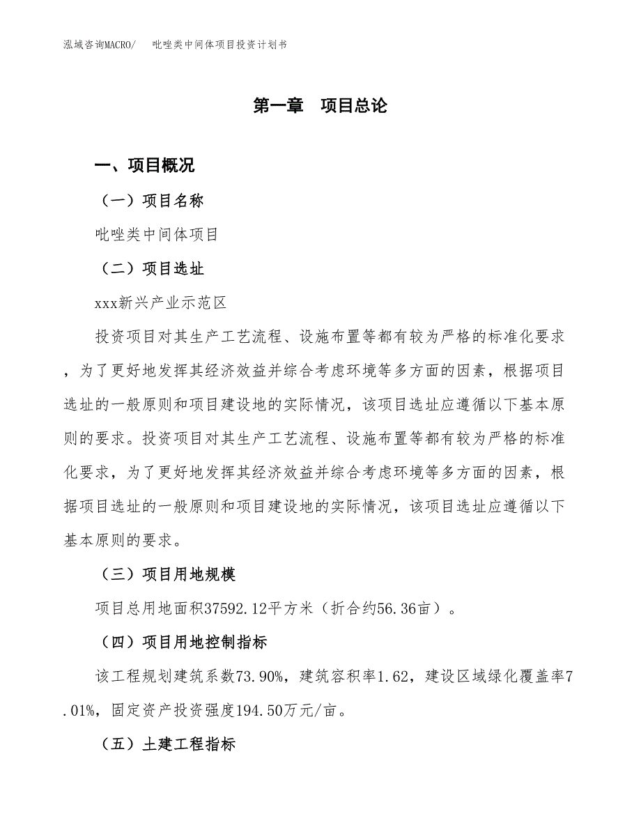 吡唑类中间体项目投资计划书(建设方案及投资估算分析).docx_第1页