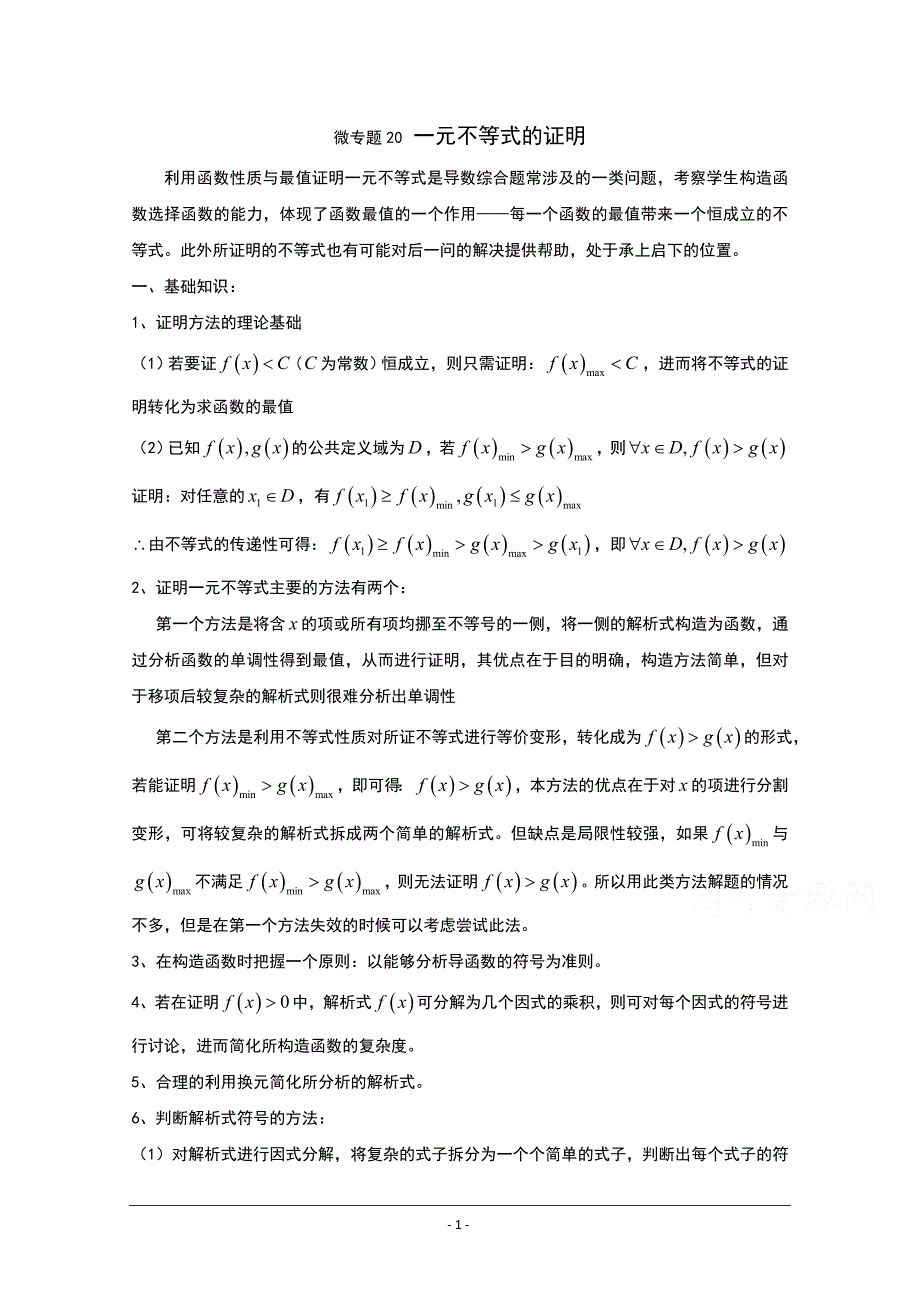 高中数学讲义微专题20一元不等式的证明_第1页