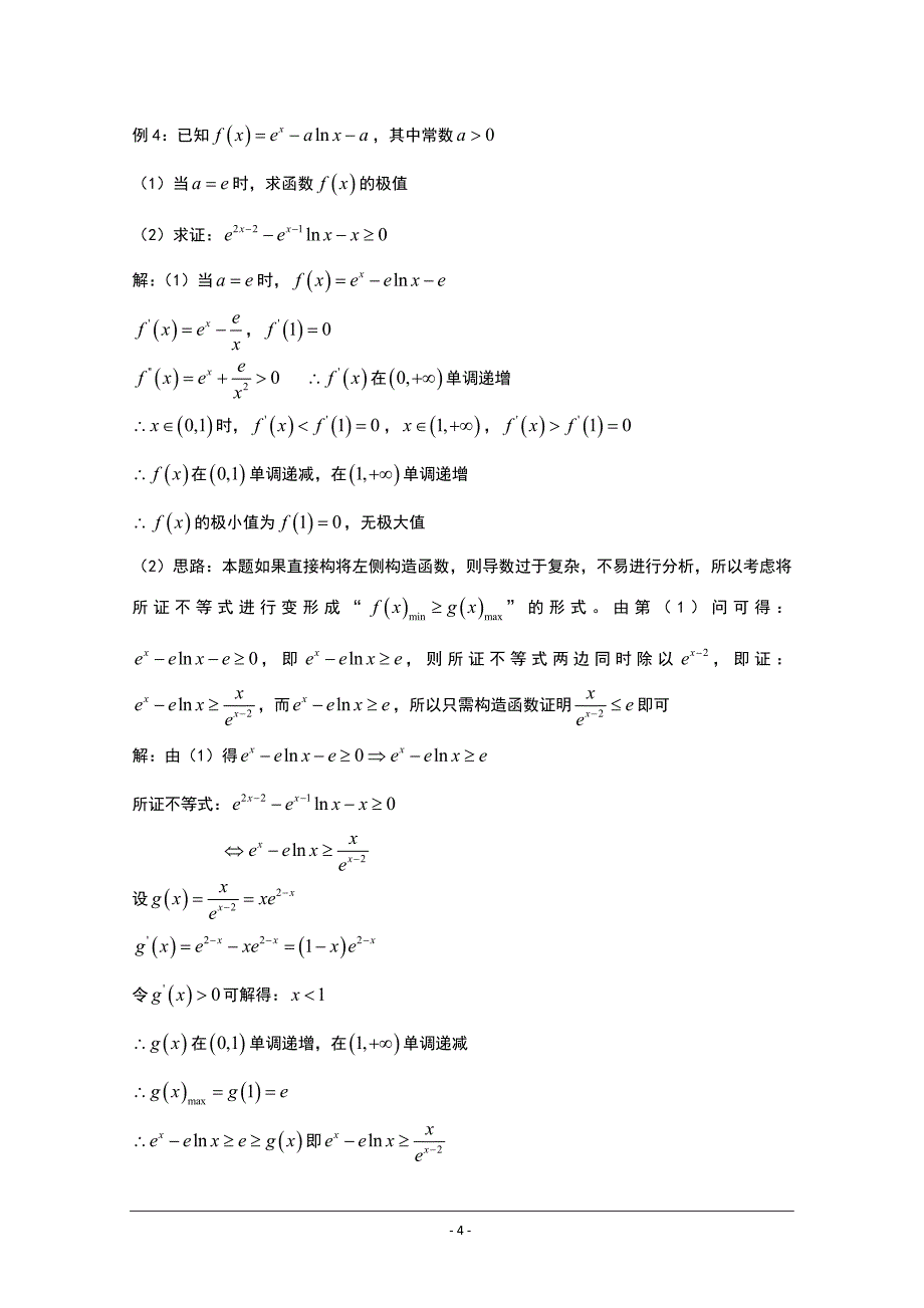 高中数学讲义微专题20一元不等式的证明_第4页