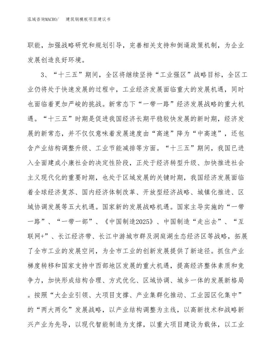 建筑钢模板项目建议书(项目汇报及实施方案范文).docx_第5页