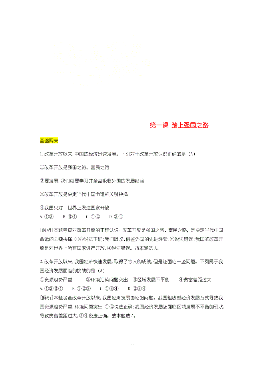 人教版九年级道德与法治上册第一单元富强与创新第一课踏上强国之路达标检测_第1页