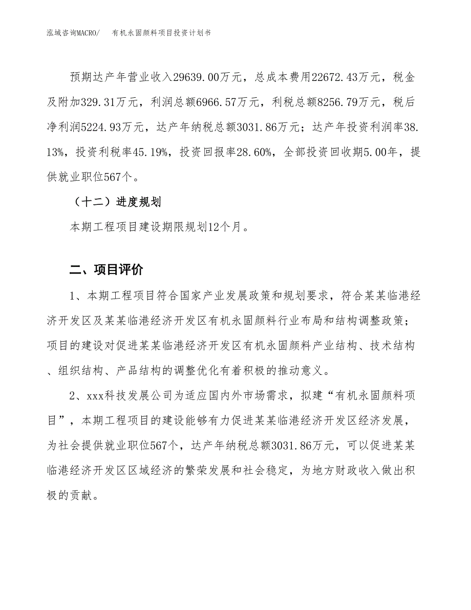 有机永固颜料项目投资计划书(建设方案及投资估算分析).docx_第3页