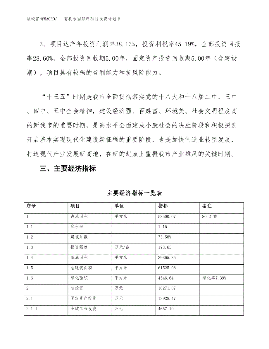 有机永固颜料项目投资计划书(建设方案及投资估算分析).docx_第4页