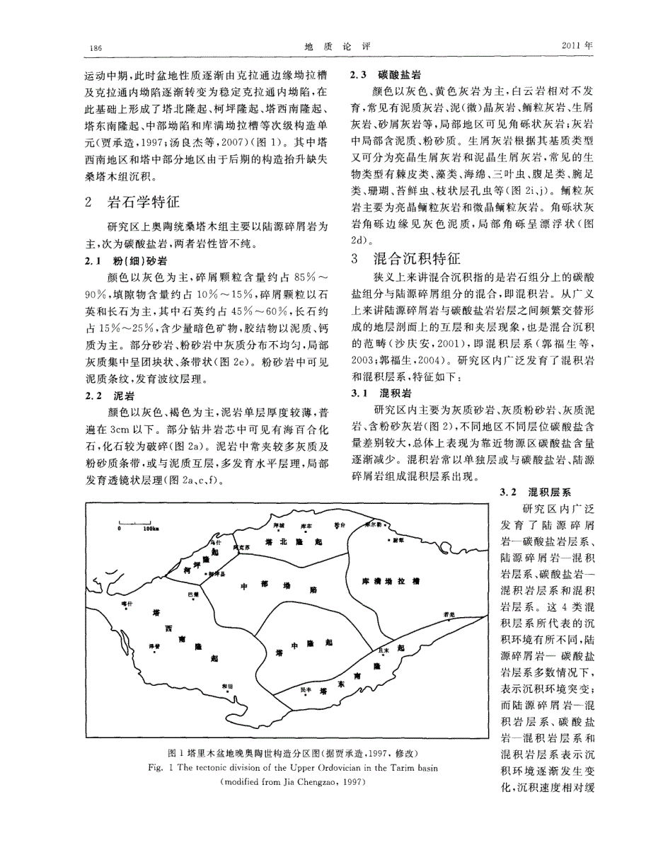 塔里木盆地上奥陶统桑塔木组混合沉积特征及控制因素.pdf_第2页