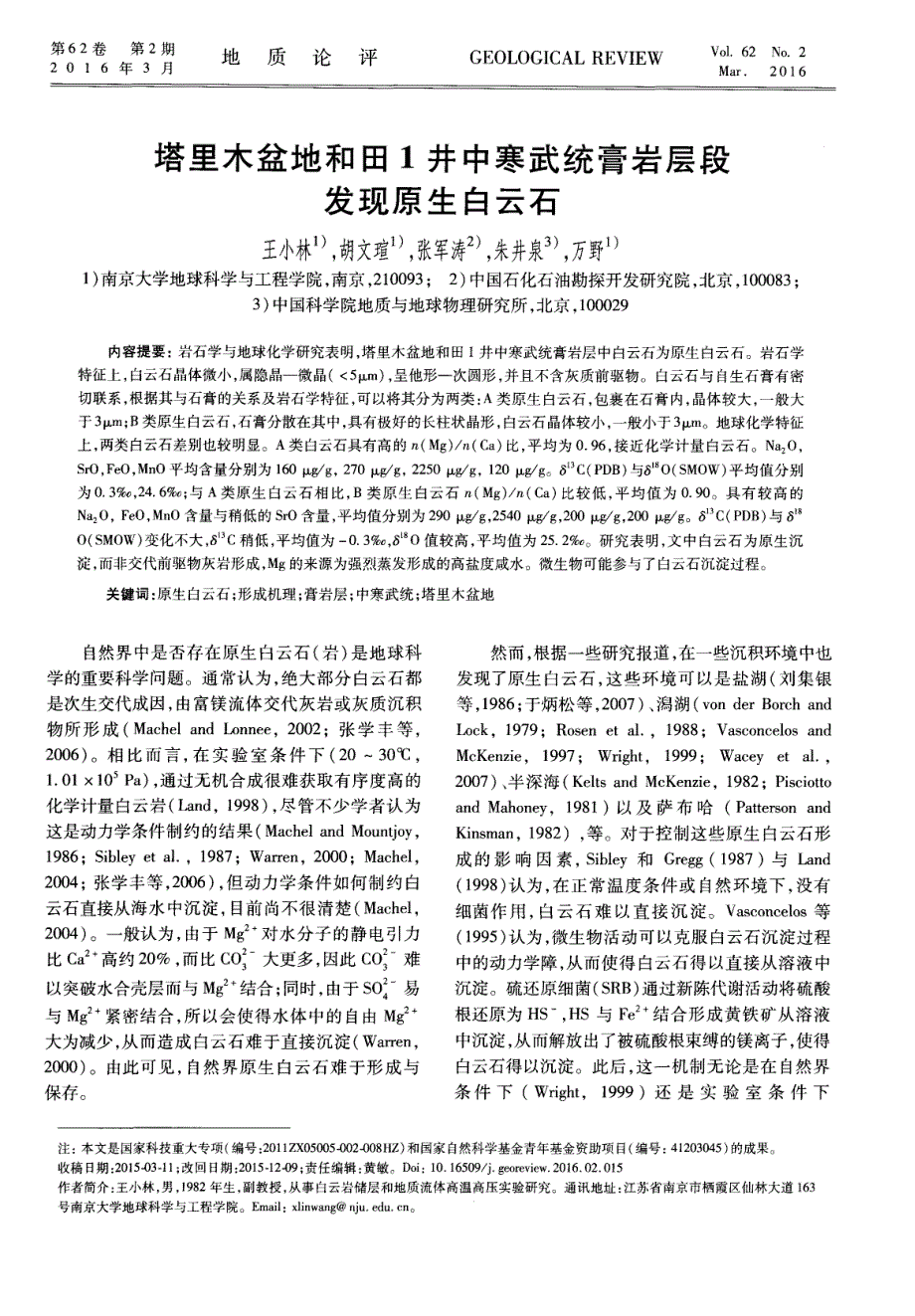 塔里木盆地和田1井中寒武统膏岩层段发现原生白云石.pdf_第1页