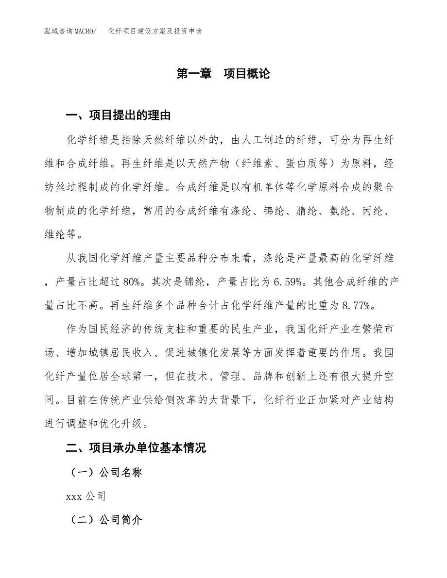 化纤项目建设方案及投资申请_第2页