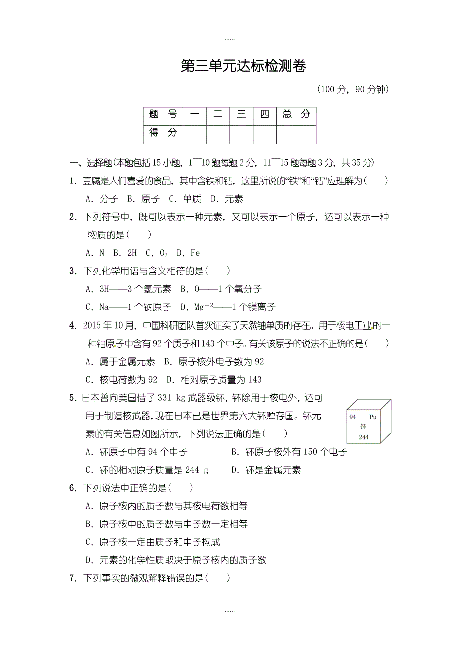 人教版九年级化学上册单元测试 第3单元 物质构成的奥秘 3含答案_第1页