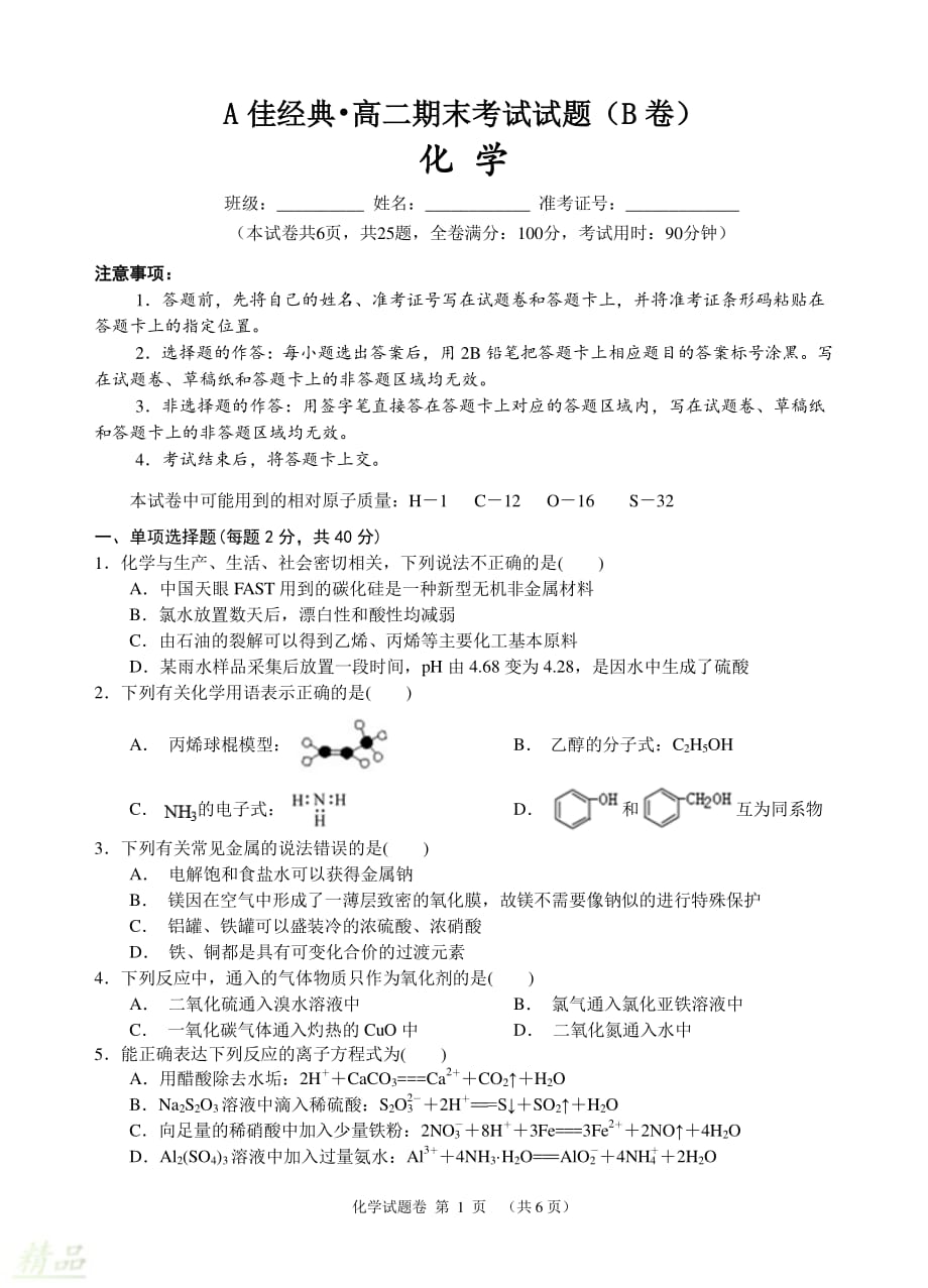 2019-2020学年高二化学1月期末联考试题_第1页