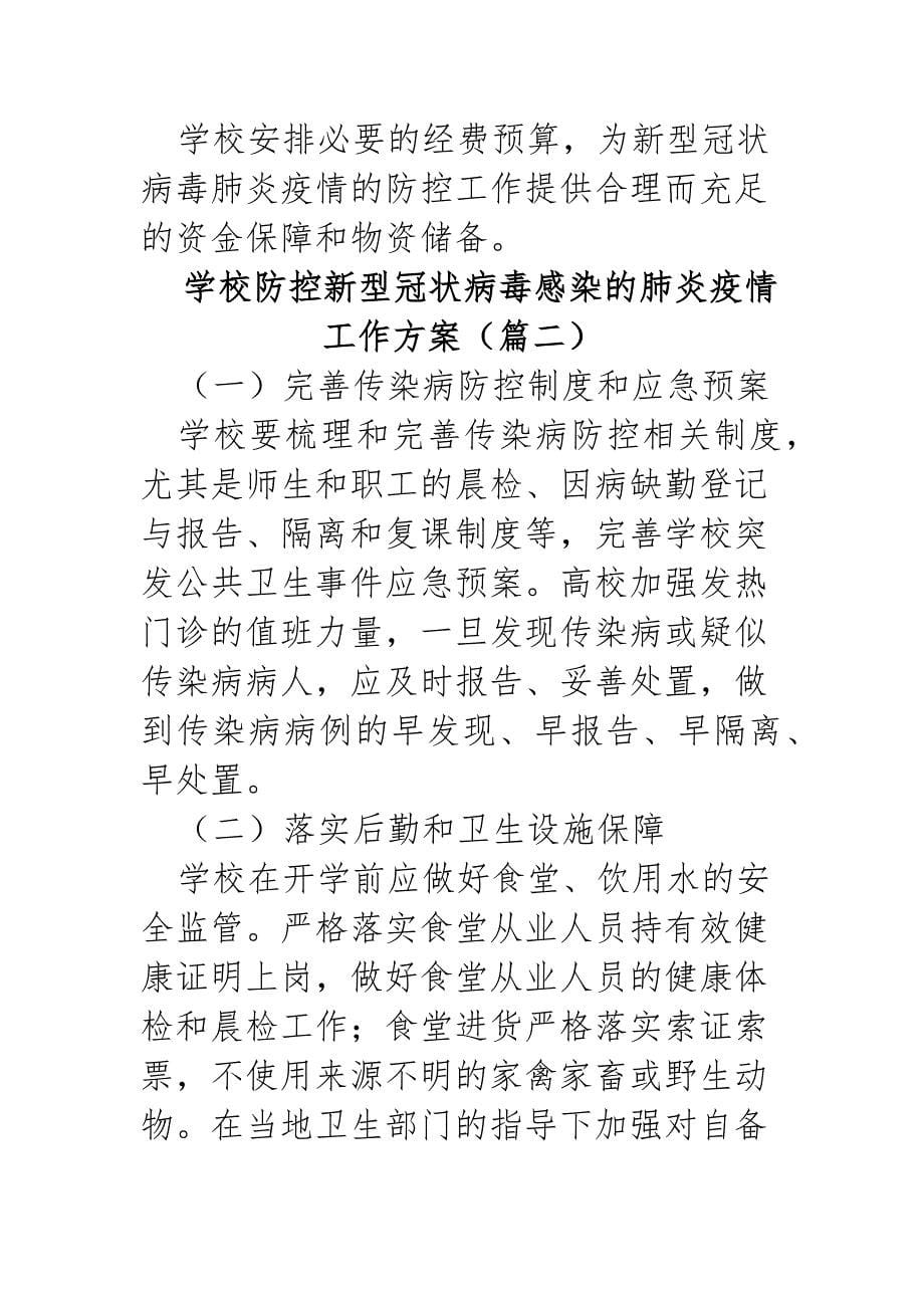 学校关于做好新型冠状病毒感染的肺炎疫情防控工作应急预案_第5页