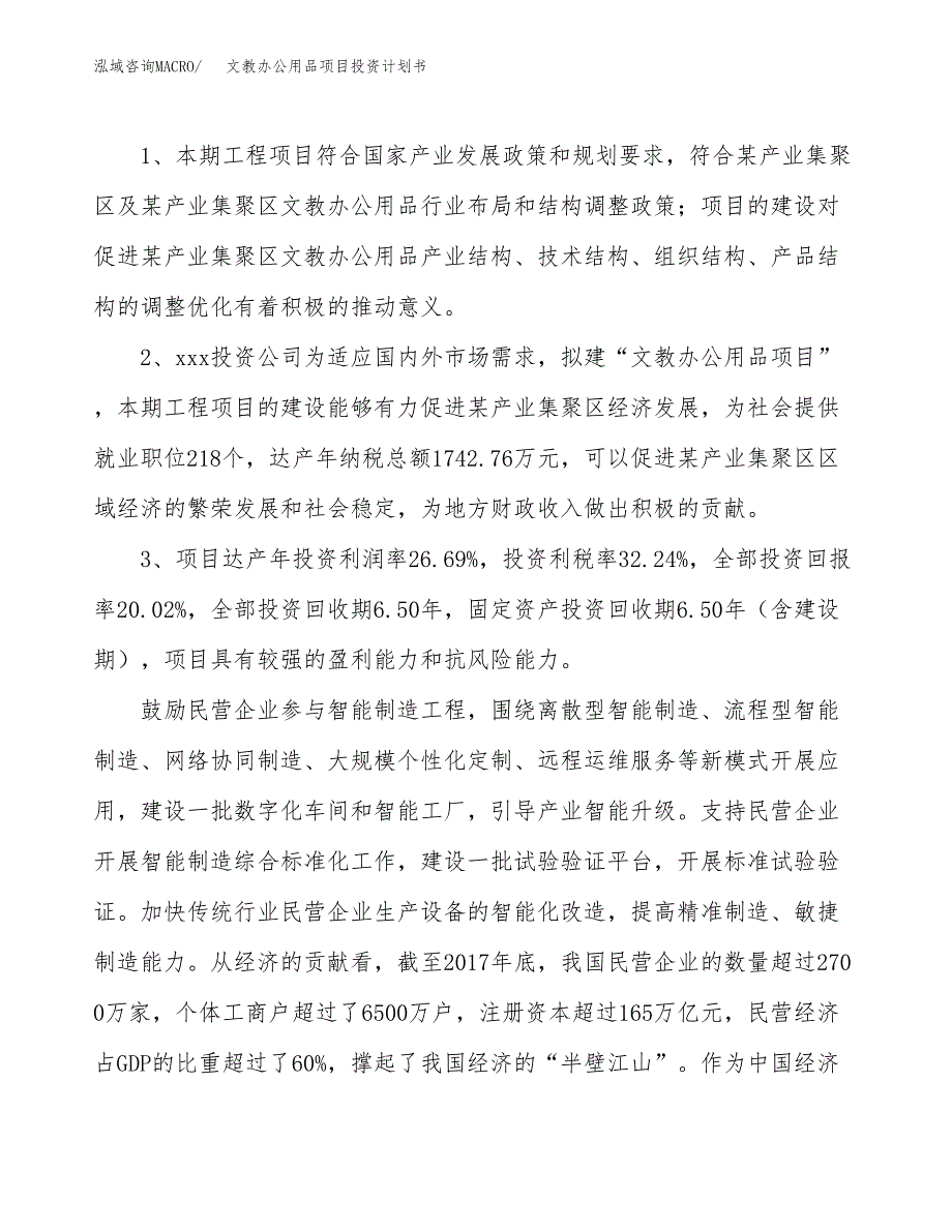 文教办公用品项目投资计划书(建设及投资估算分析).docx_第4页