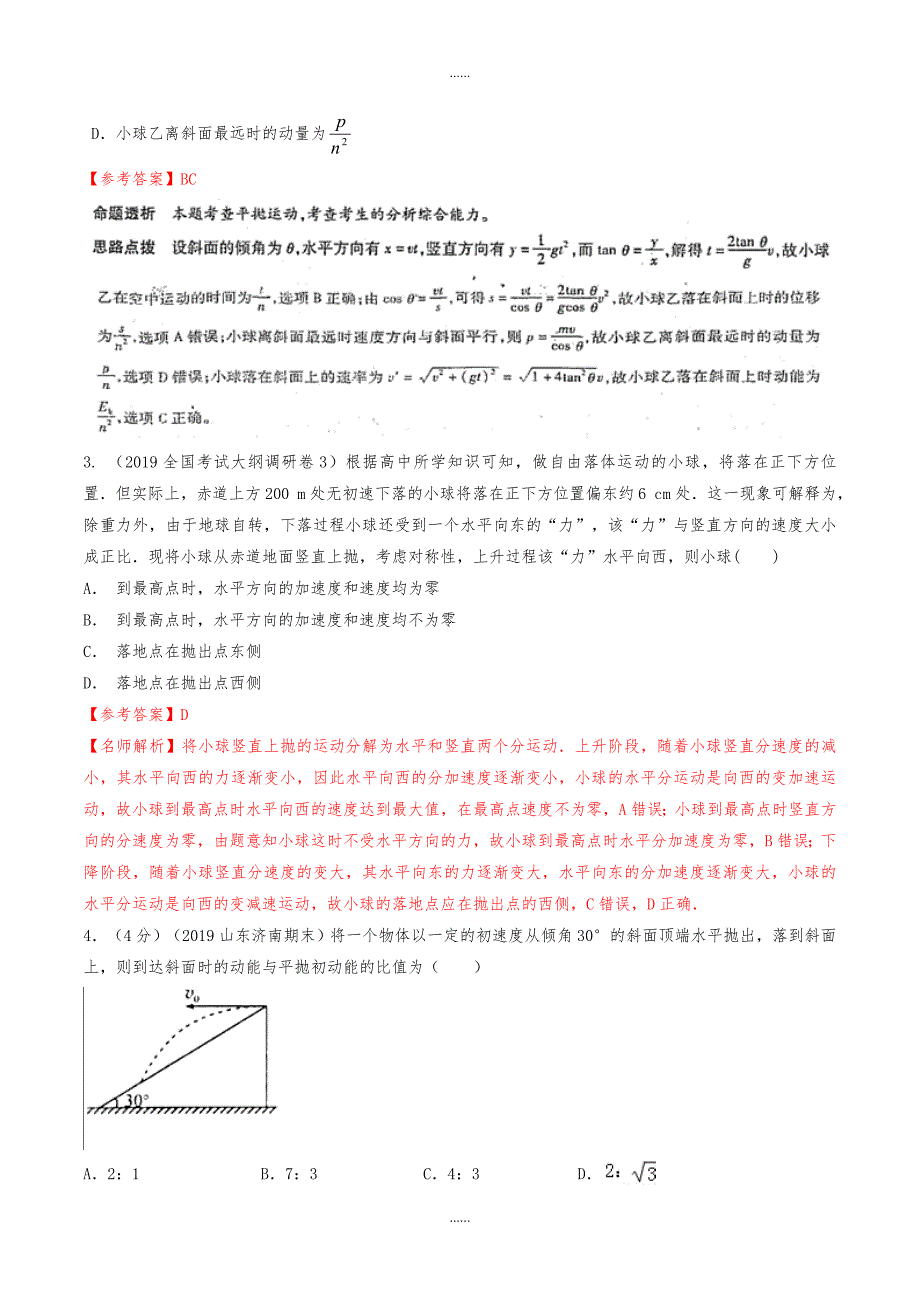 高三物理一轮复习二模三模试题分项解析专题04曲线运动第02期含解析_第2页