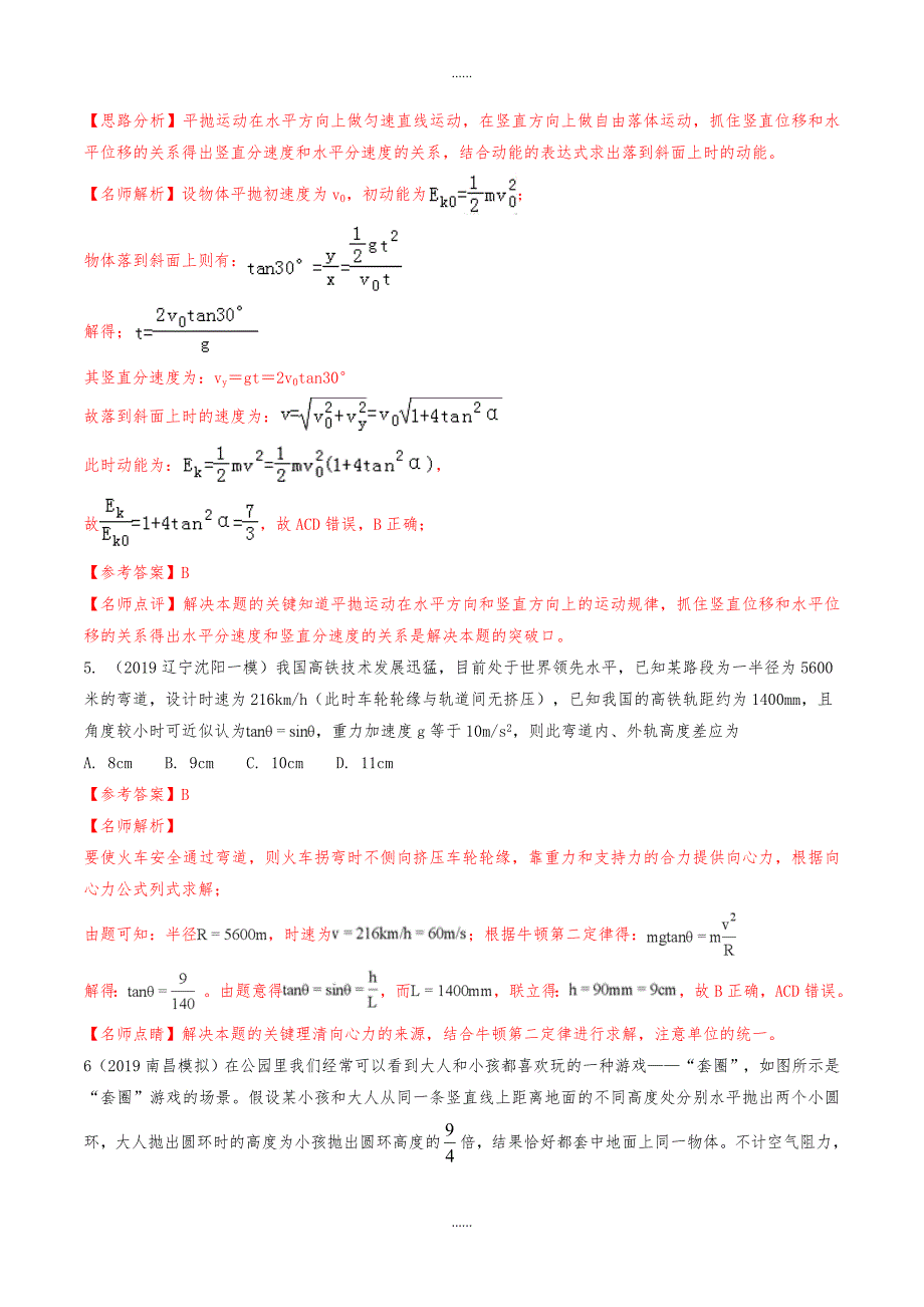 高三物理一轮复习二模三模试题分项解析专题04曲线运动第02期含解析_第3页