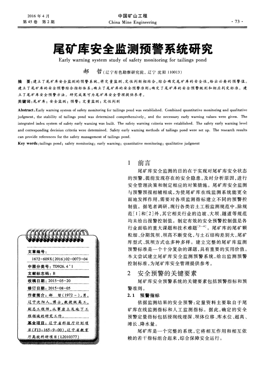 尾矿库安全监测预警系统探究.pdf_第1页