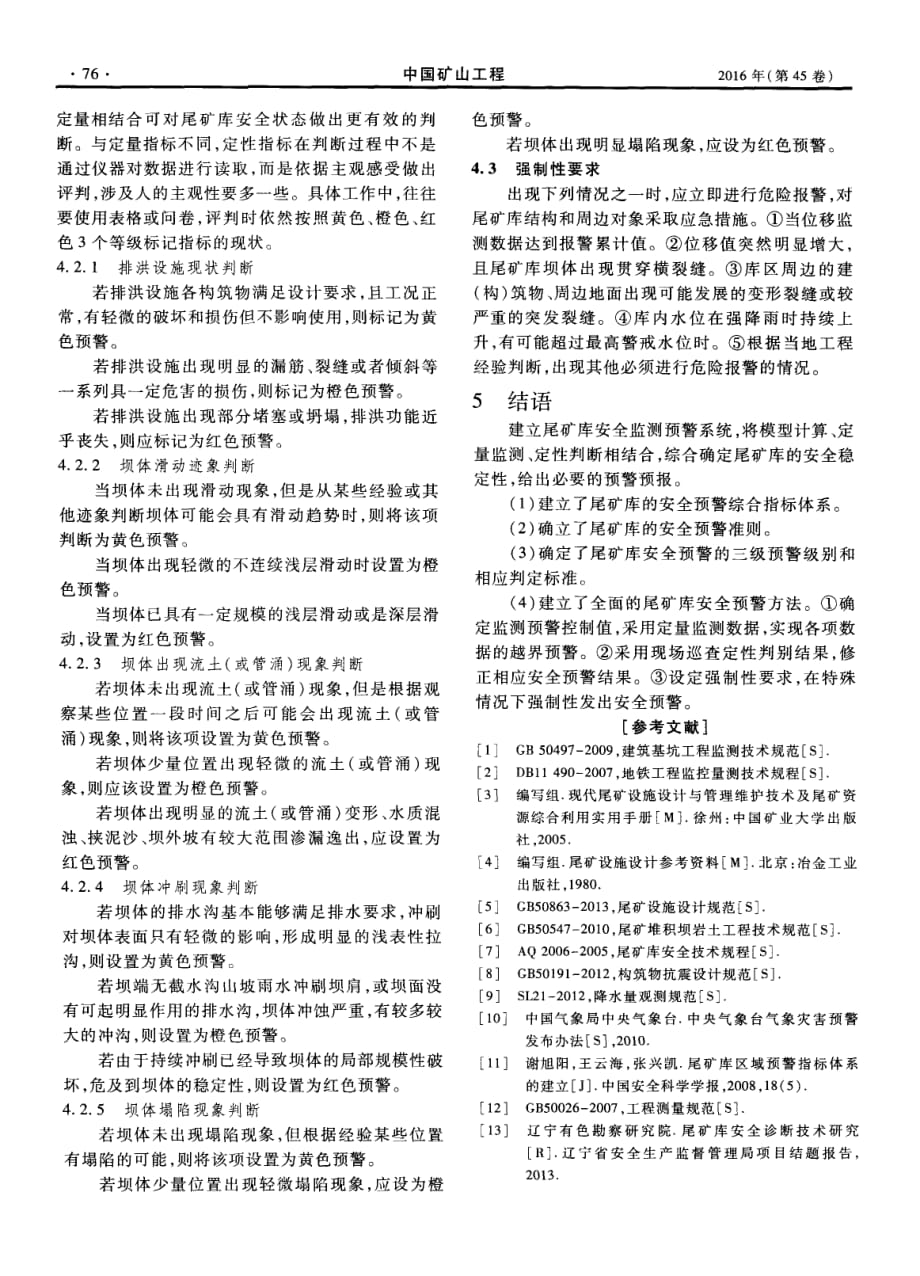 尾矿库安全监测预警系统探究.pdf_第4页