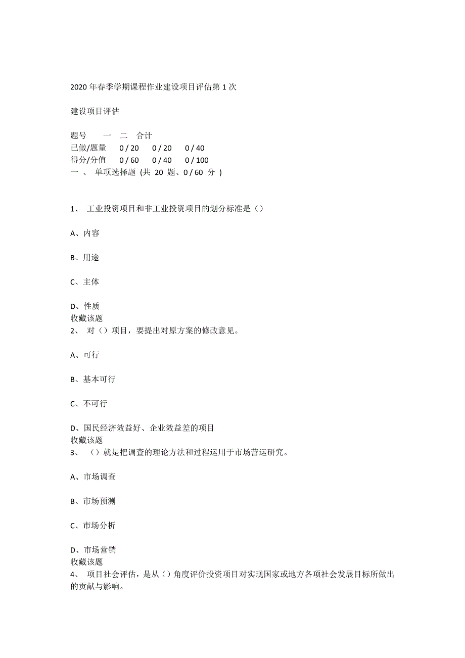 重庆大学2020年春季学期课程作业建设项目评估_第1页