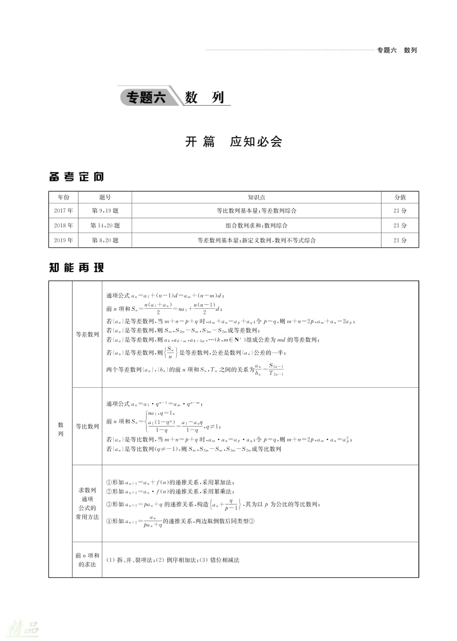 （名师讲坛）2020版高考数学二轮复习专题六数列第1讲等差数列、等比数列讲义_第1页