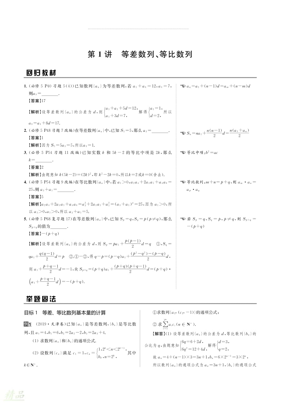 （名师讲坛）2020版高考数学二轮复习专题六数列第1讲等差数列、等比数列讲义_第2页