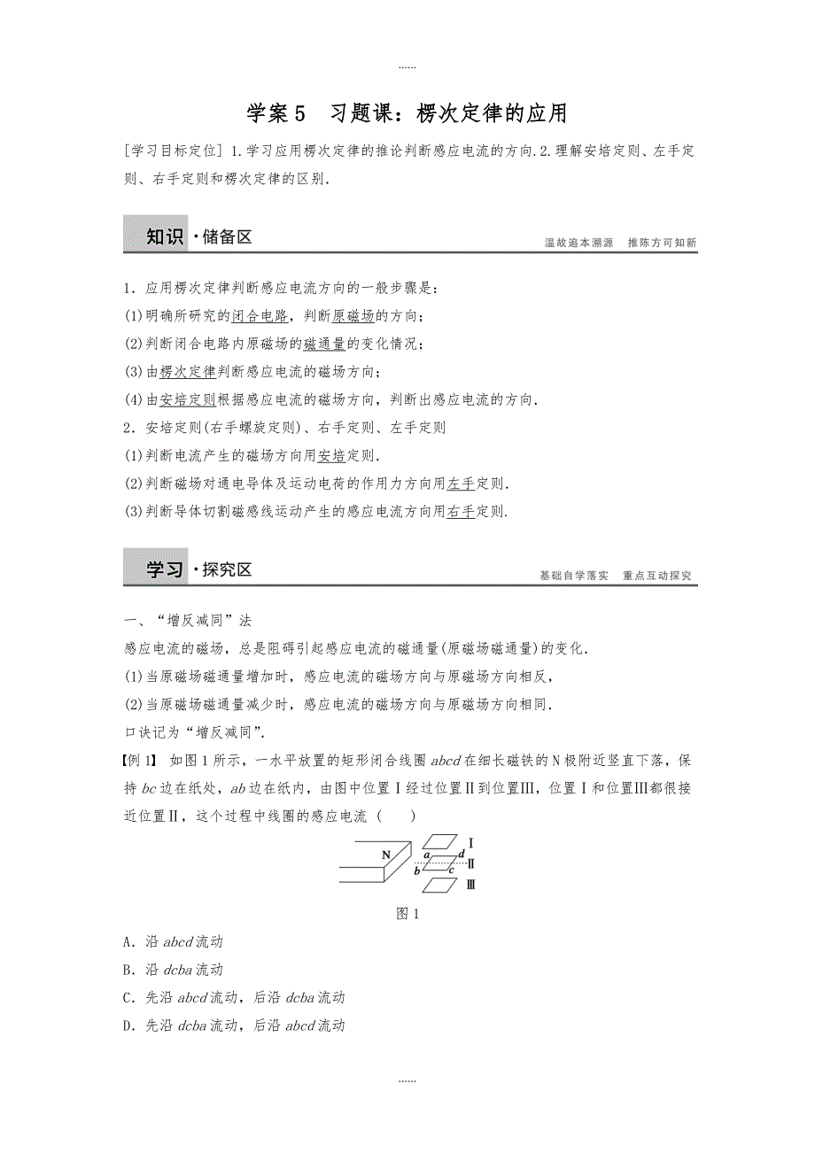 教科版高中物理选修3-2学案：第一章 电磁感应5习题课：楞次定律的应用 Word版含答案_第1页